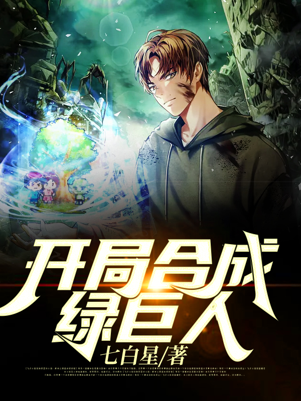 开局合成绿巨人全文阅读