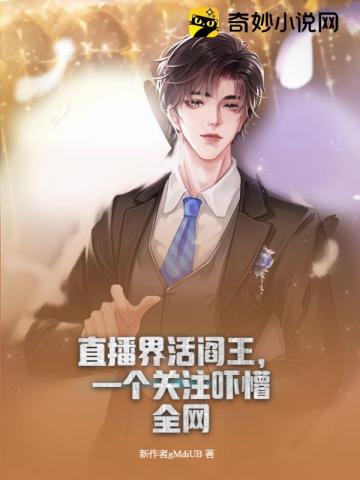 直播界活阎王,一个关注吓懵全网全文阅读