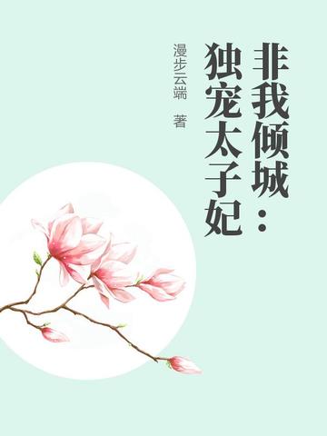 非我倾城:独宠太子妃全文阅读