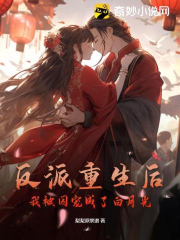 反派重生后,我被囚宠成了白月光全文阅读
