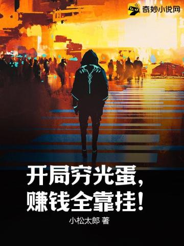 开局穷光蛋,赚钱全靠挂!全文阅读