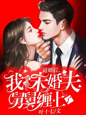 退婚后,我被前未婚夫舅舅缠上了全文阅读