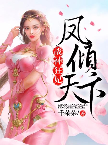 战神狂妃:凤倾天下全文阅读