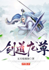 剑道龙尊全文阅读