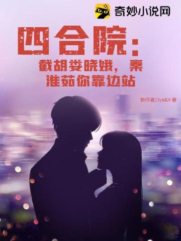 四合院:截胡娄晓娥,秦淮茹你靠边站全文阅读