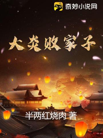 大炎败家子全文阅读