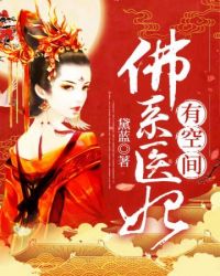 佛系医妃有空间全文阅读