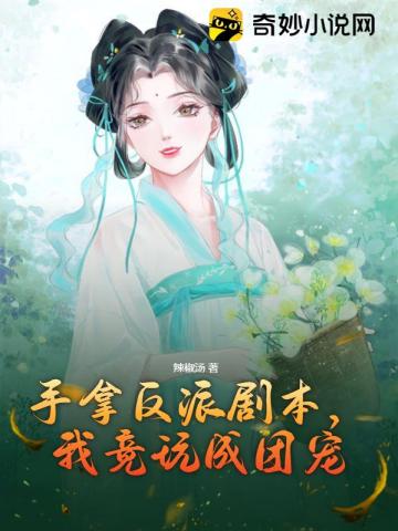 手拿反派剧本,我竟玩成团宠全文阅读