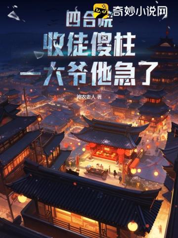 四合院:收徒傻柱,一大爷他急了全文阅读