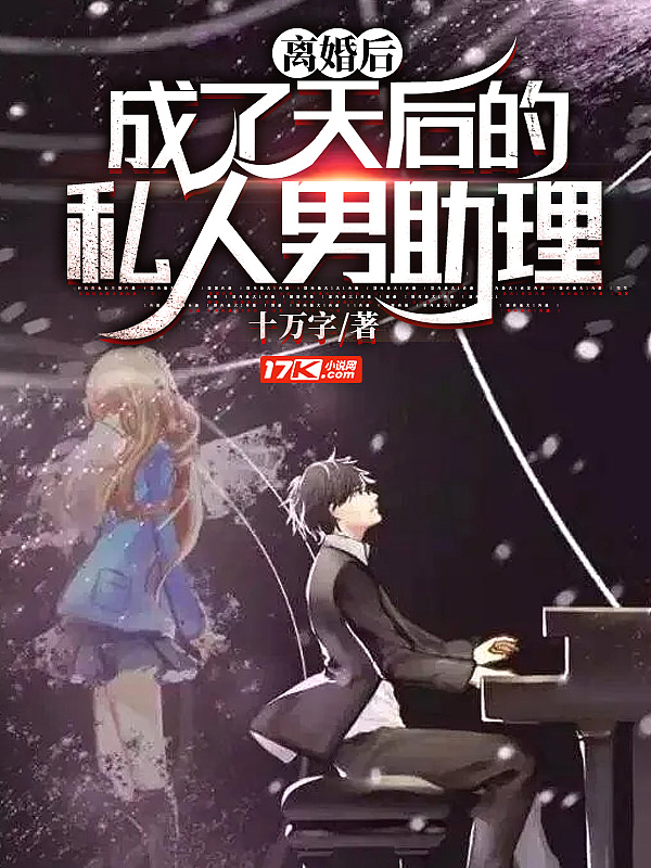 离婚后,成了天后的私人男助理全文阅读