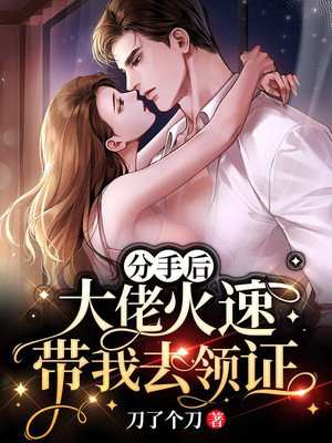 分手后,大佬火速带我去领证全文阅读