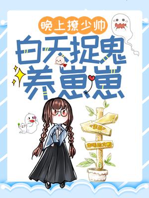 晚上撩少帅,白天捉鬼养崽崽全文阅读