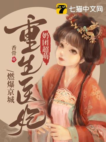 奶团超萌,重生医妃燃爆京城全文阅读