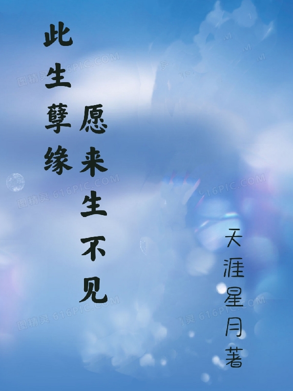 此生孽缘,愿来生不见全文阅读