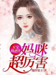 五宝找爸比,妈咪超厉害全文阅读