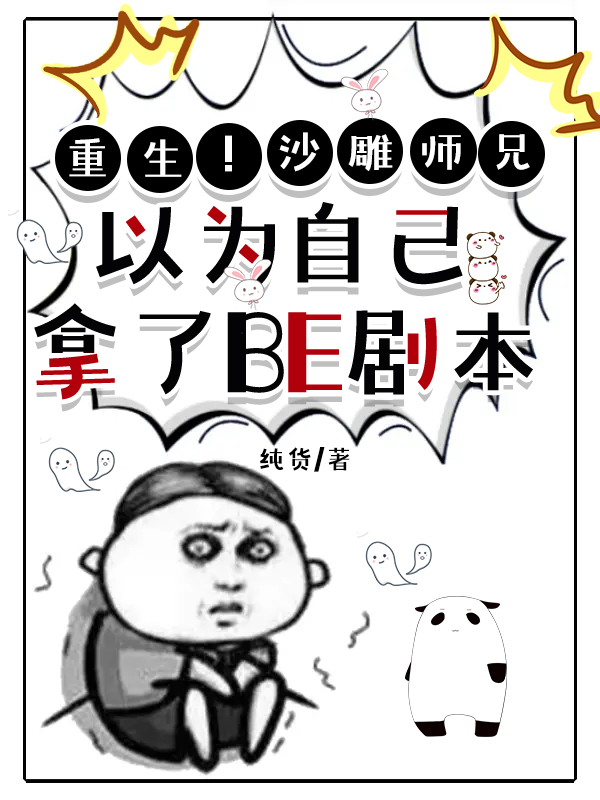 沙雕师兄以为自己拿了BE剧本全文阅读
