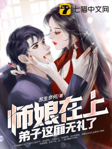 师娘在上,弟子这厢无礼了全文阅读