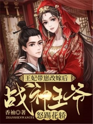 王妃带崽改嫁后,战神王爷怒踢花轿!全文阅读