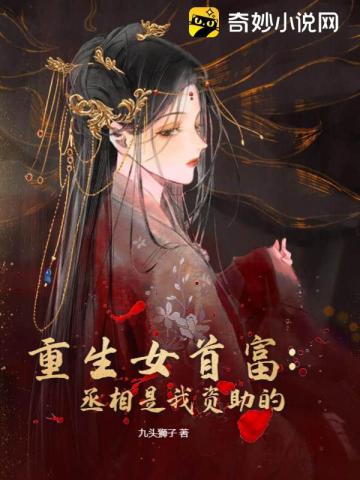 重生女首富:丞相是我资助的全文阅读