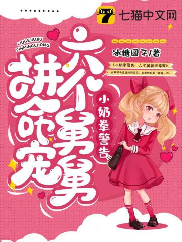 小奶拳警告,六个舅舅拼命宠全文阅读