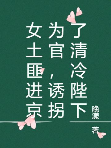 女土匪进京为官,诱拐了清冷陛下全文阅读