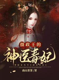 摄政王的神医毒妃全文阅读