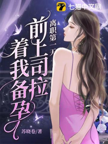 离职第一天,前上司拉着我备孕全文阅读