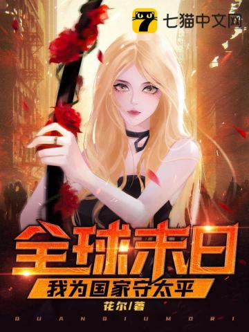 全球末日,我为国家守太平全文阅读