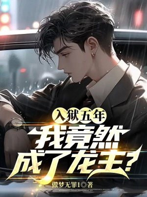 入狱五年,我竟然成了龙主?全文阅读