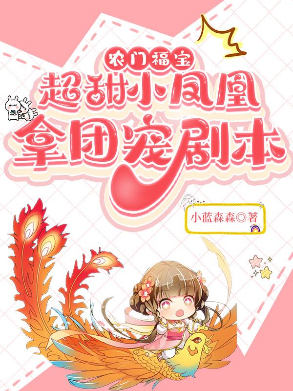 农门福宝:超甜小凤凰拿团宠剧本全文阅读
