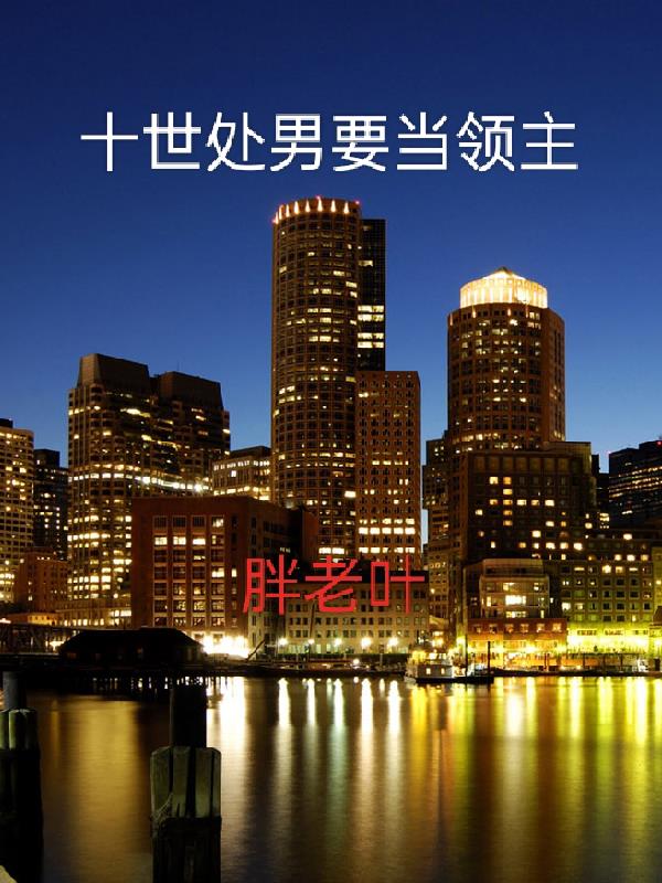 十世处男要当领主全文阅读