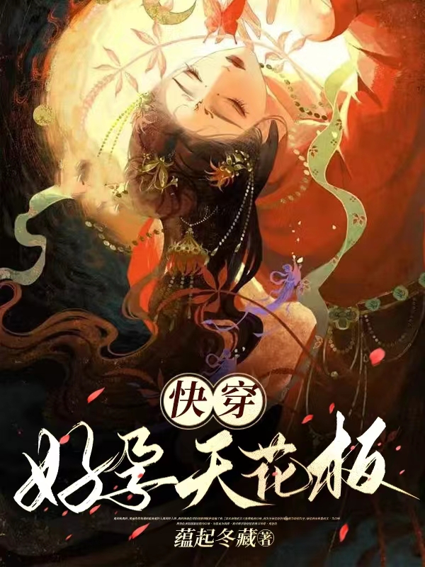 快穿好孕天花板全文阅读