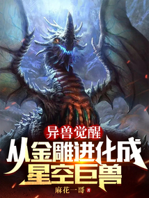 异兽觉醒:从金雕进化成星空巨兽全文阅读