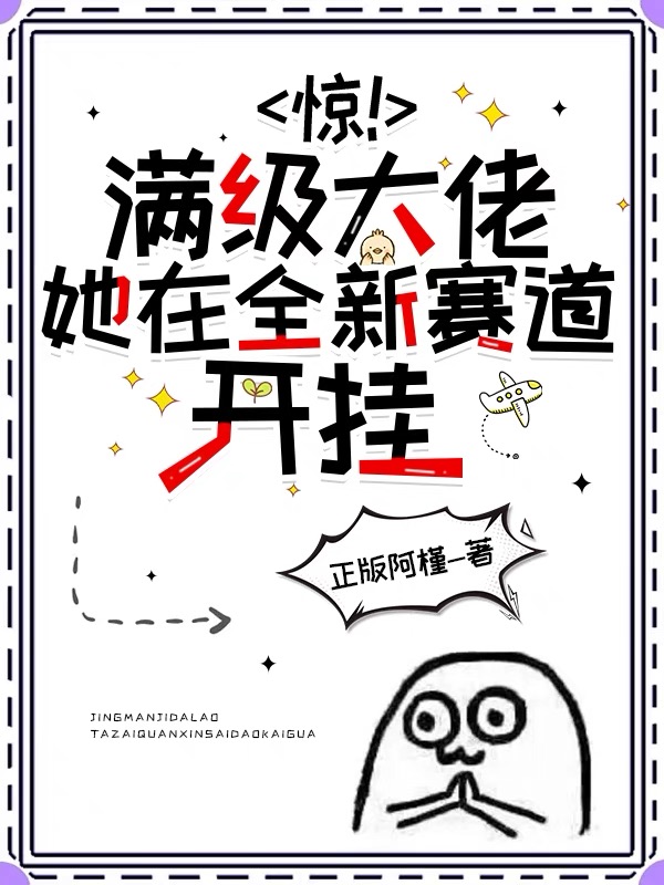 惊!满级大佬她在全新赛道开挂全文阅读