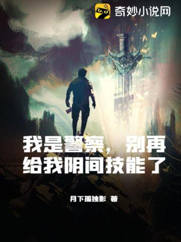 我是警察,别再给我阴间技能了全文阅读