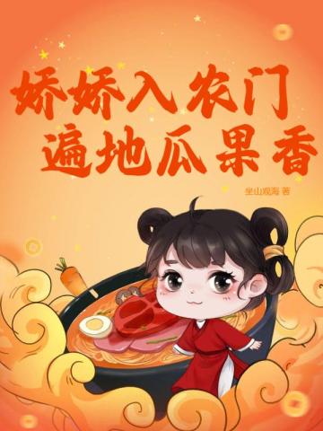 娇娇入农门,遍地瓜果香全文阅读