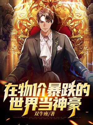 在物价暴跌的世界当神豪全文阅读
