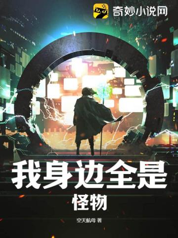 我身边全是怪物全文阅读