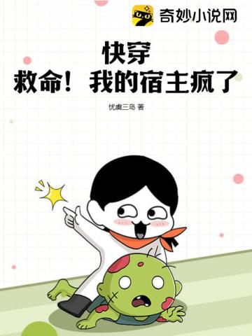 快穿:救命!我的宿主疯了全文阅读