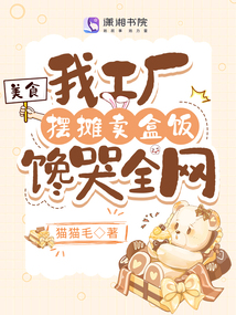 美食:我工厂摆摊卖盒饭馋哭全网全文阅读