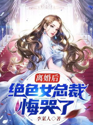 离婚后,绝色女总裁悔哭了全文阅读