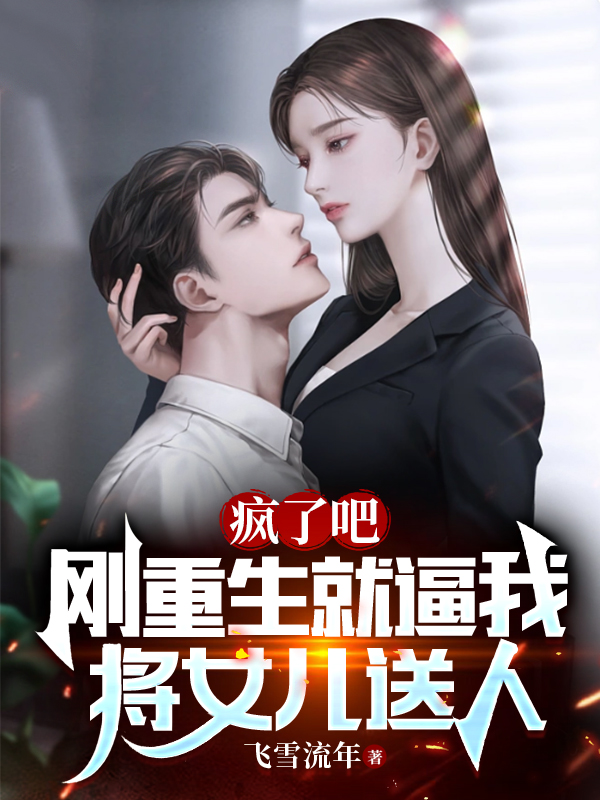 疯了吧,刚重生就逼我将女儿送人全文阅读