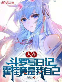 人在斗罗写日记,霍挂竟是我自己全文阅读