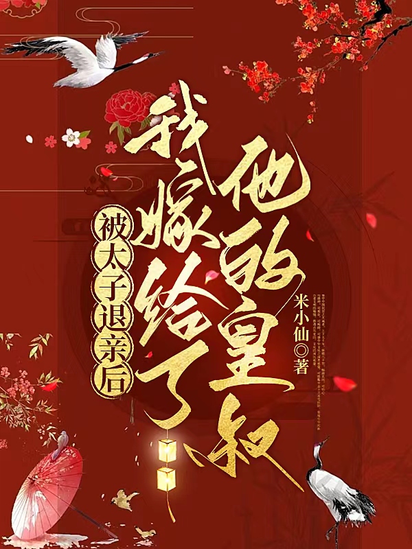 被太子退亲后,我嫁给了他的皇叔全文阅读