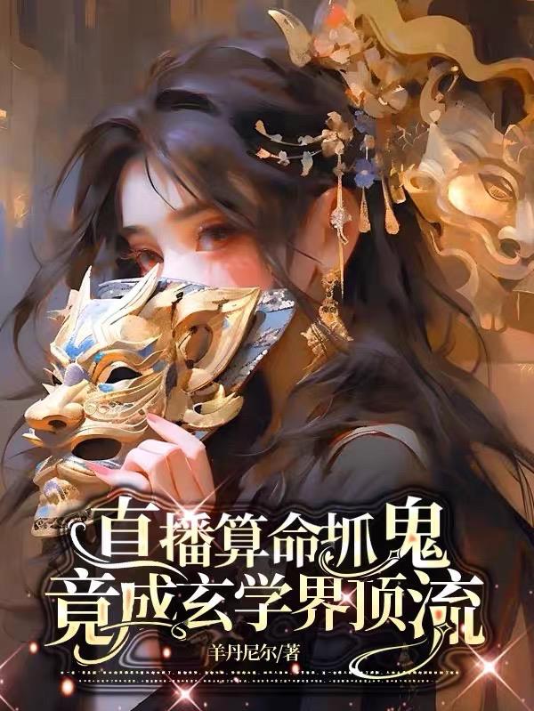 直播算命抓鬼,竟成玄学界顶流全文阅读