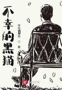 不幸的黑猫全文阅读