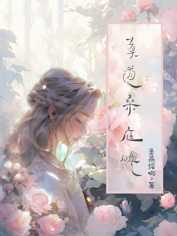 莫道桑庭晚全文阅读