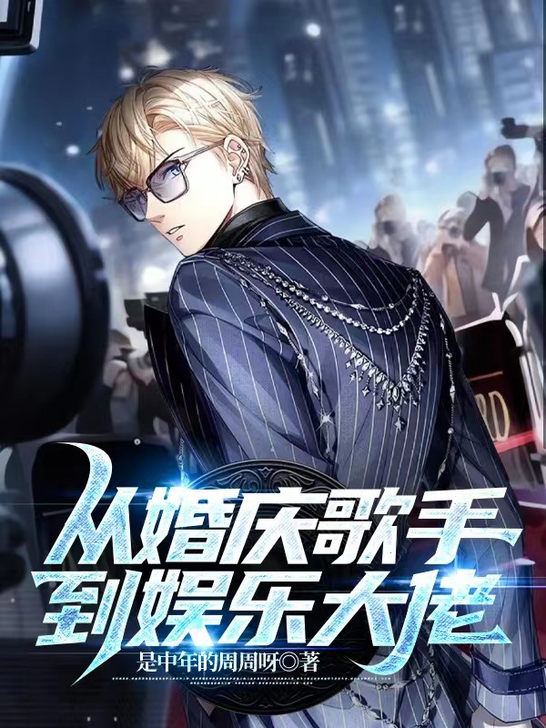 从婚庆歌手到娱乐大佬全文阅读
