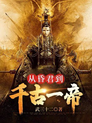 从昏君到千古一帝全文阅读