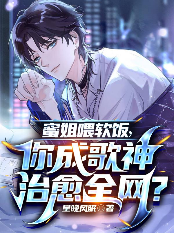 蜜姐喂软饭,你成歌神治愈全网?全文阅读